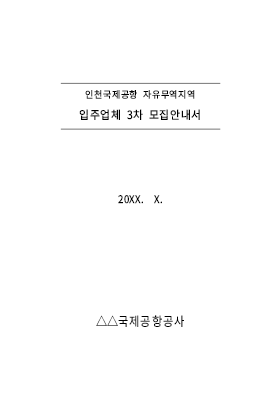 사업계획서 (인천국제공항 자유무역지역)